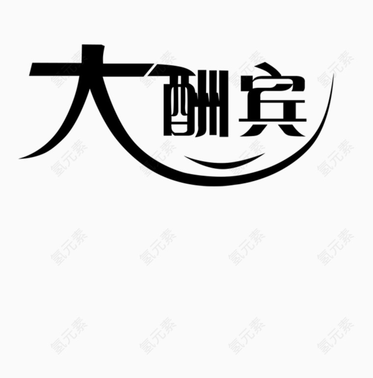 大酬宾艺术字