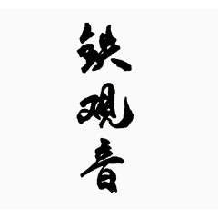 铁观音 毛笔字