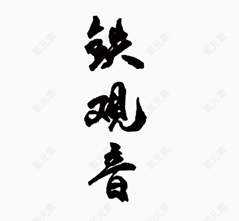 铁观音 毛笔字