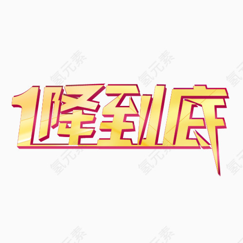 一降到底艺术字