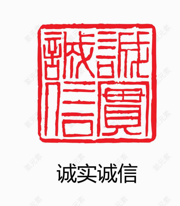 艺术字 中国风 印章 诚实诚信