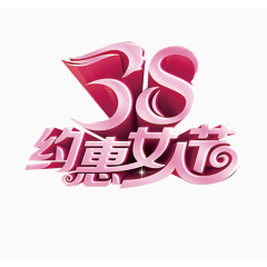 38妇女节艺术字