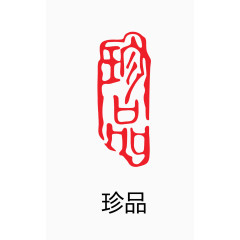 艺术字 中国风 印章 珍品