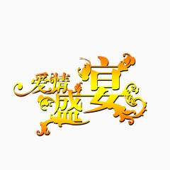 爱情盛宴艺术字