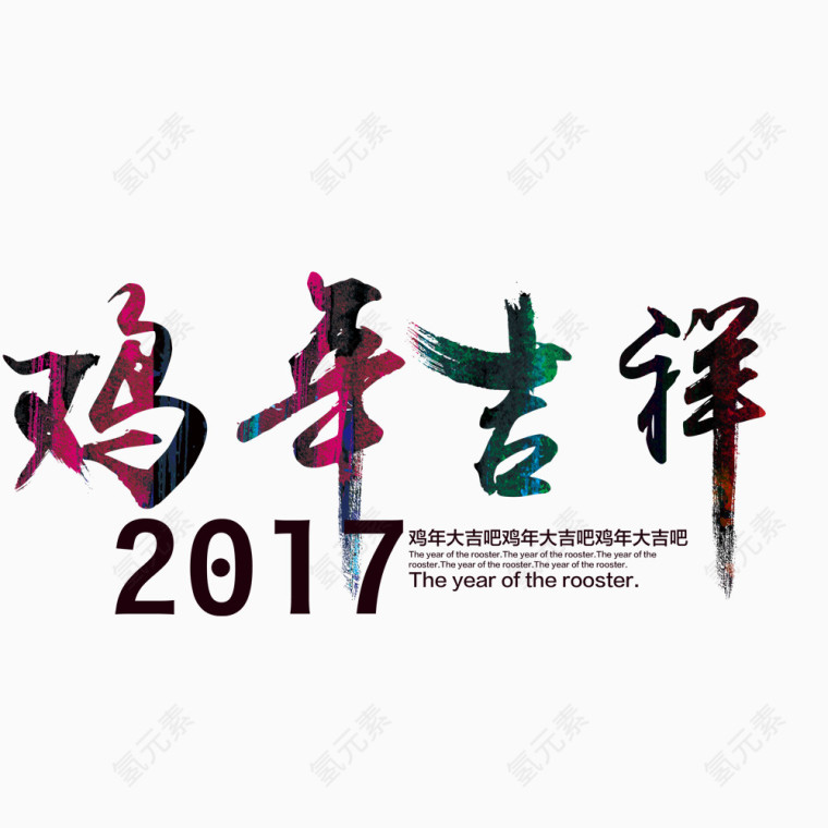 鸡年吉祥