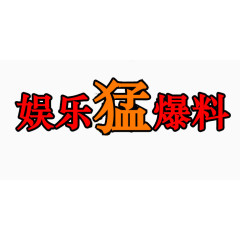 红色艺术字