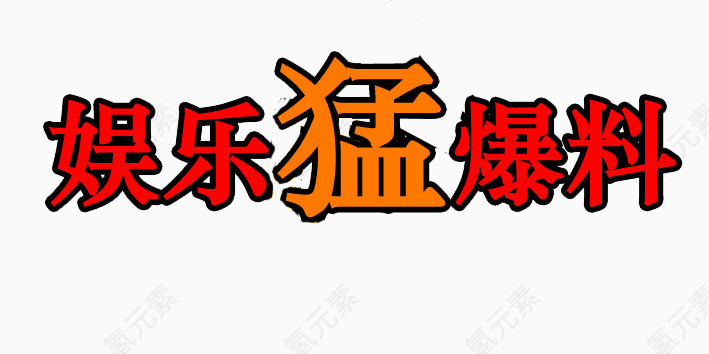 红色艺术字