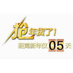 抢年货了文字