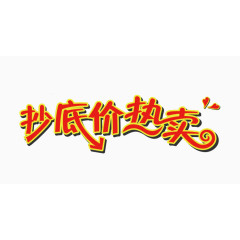 抄底价热卖艺术字