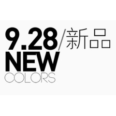 9.28新品NEW热销季节