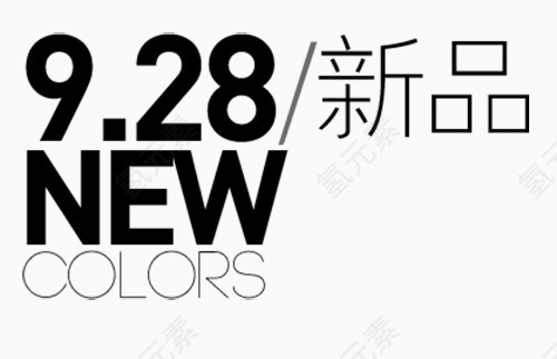 9.28新品NEW热销季节