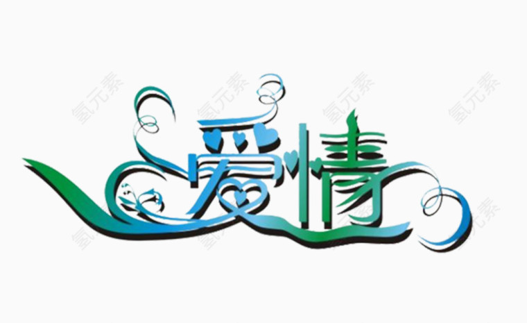 爱情艺术字