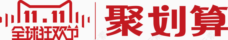 双11艺术字