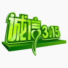 诚信315