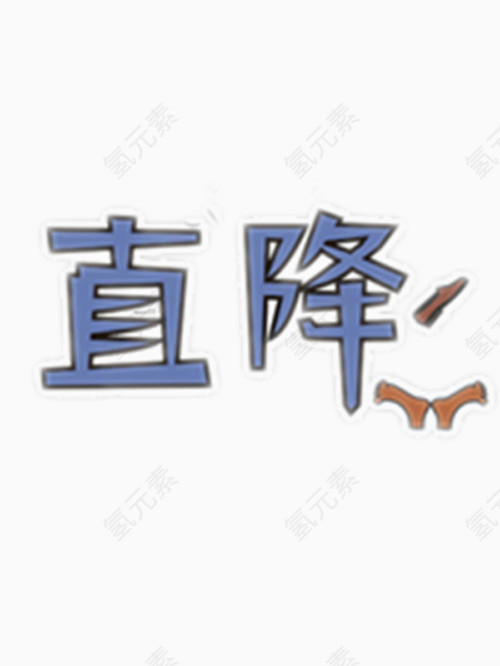 直降艺术字