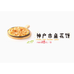 神户木鱼花饼