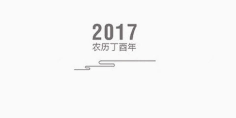 2017农历丁酉年艺术字下载