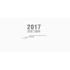 2017农历丁酉年艺术字