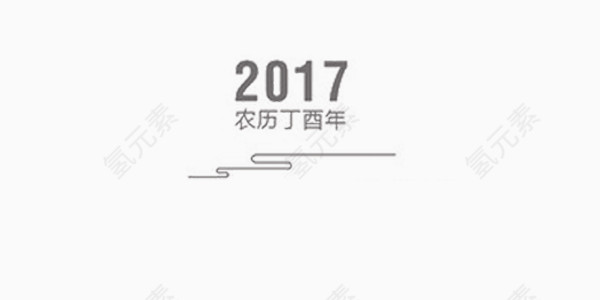 2017农历丁酉年艺术字