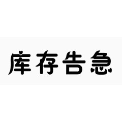 库存告急字体设计下载