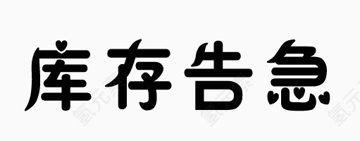 库存告急字体设计下载