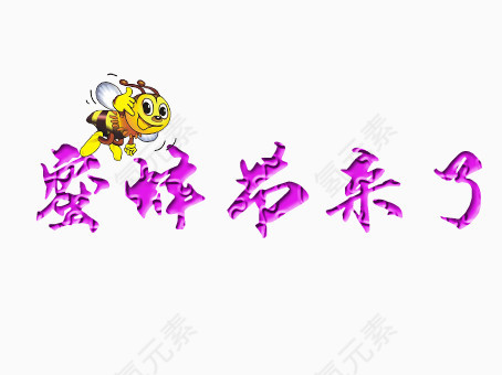 蜜蜂节