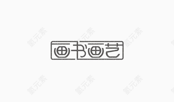 文字