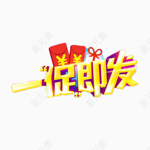 一促即发艺术字