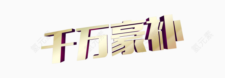 金属光泽字体千万豪补