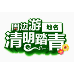 清明节素材