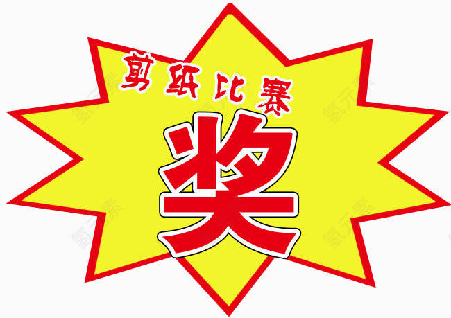 剪纸比赛奖