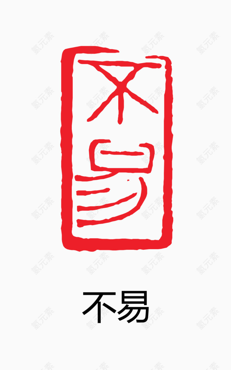 艺术字 中国风 印章 不易