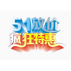 放价艺术字