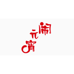 元宵节字体