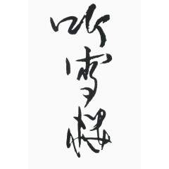 听雪楼毛笔字