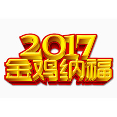 2017金鸡纳福黄色立体字