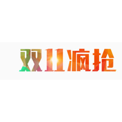 双11疯抢艺术字