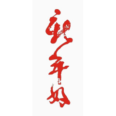 新年好红色毛笔艺术字