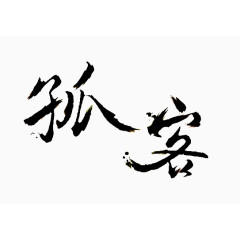 孤客毛笔字