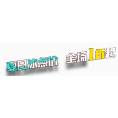 夏日冰点价促销标签艺术字