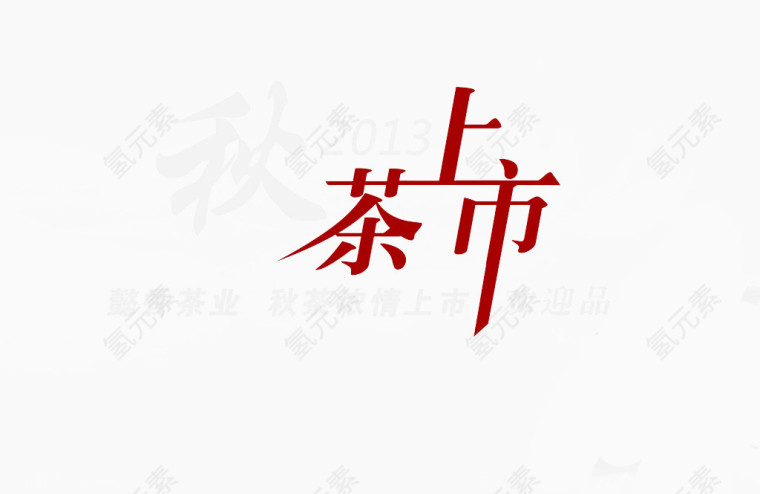 茶艺术字