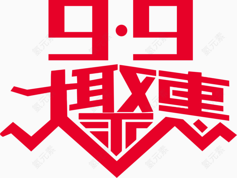 9.9大聚惠