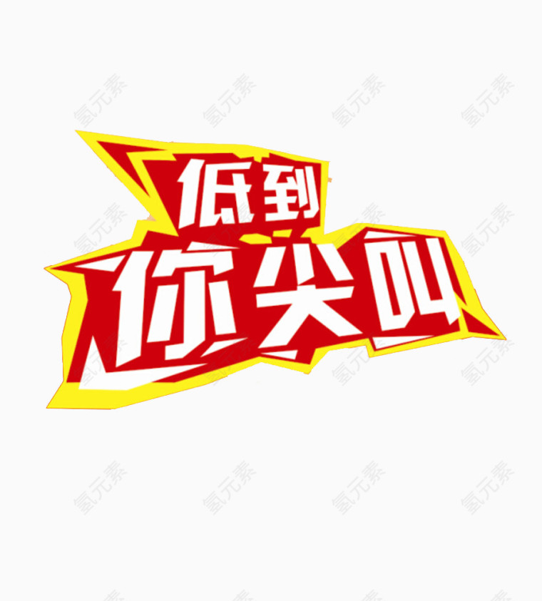 低到你尖叫艺术字素材