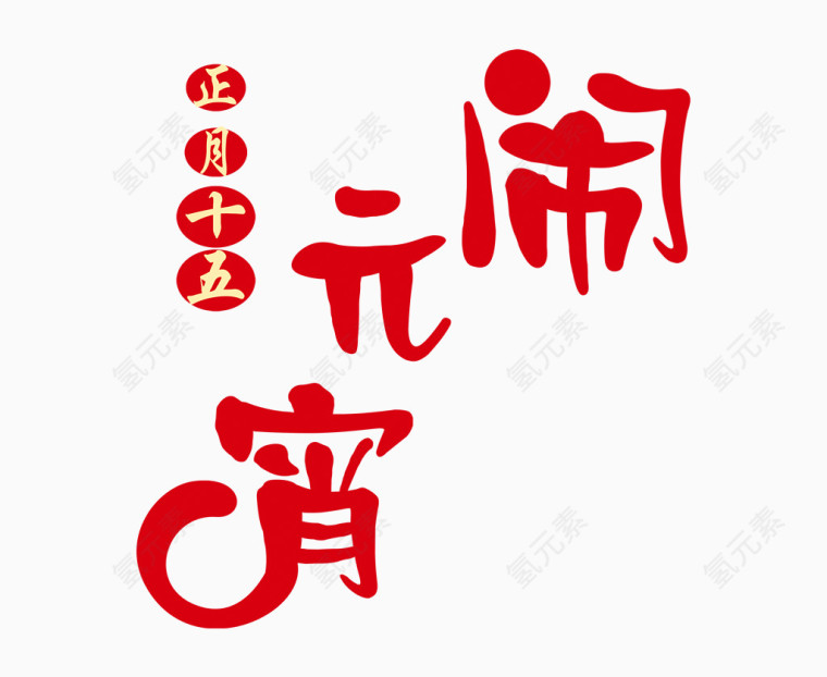 闹元宵艺术字