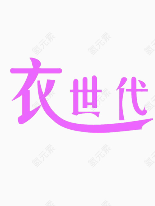 衣世代艺术字