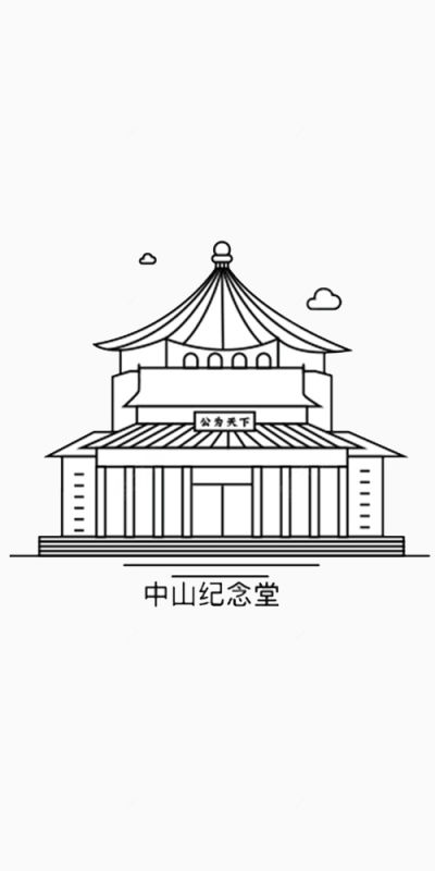 广州中山纪念堂插画下载