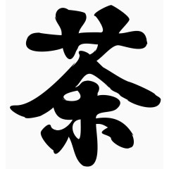 矢量汉字