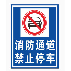 消防通道禁止停车标志