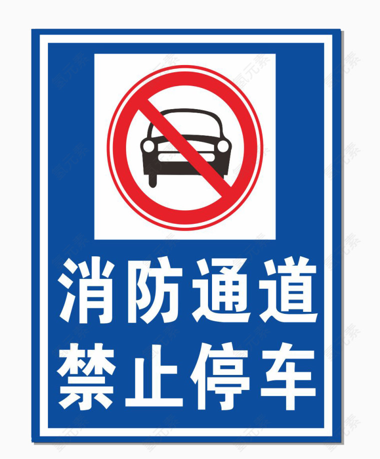 消防通道禁止停车标志