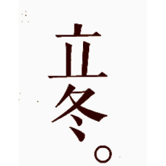 立冬字体